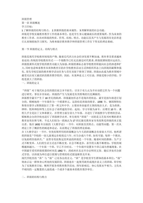 中学班级管理第一章