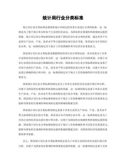 统计局行业分类标准