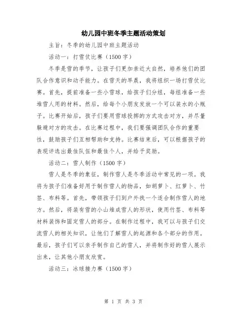 幼儿园中班冬季主题活动策划