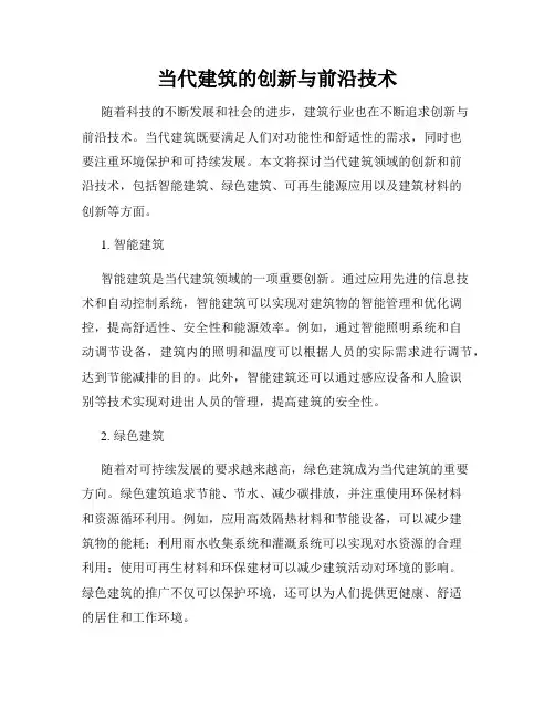 当代建筑的创新与前沿技术