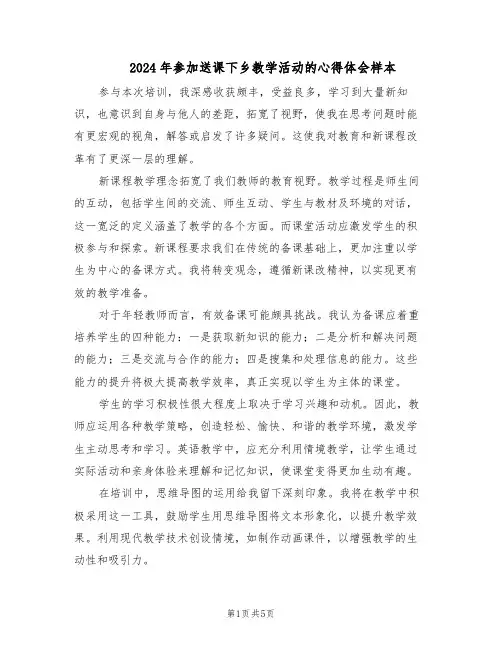 2024年参加送课下乡教学活动的心得体会样本（3篇）