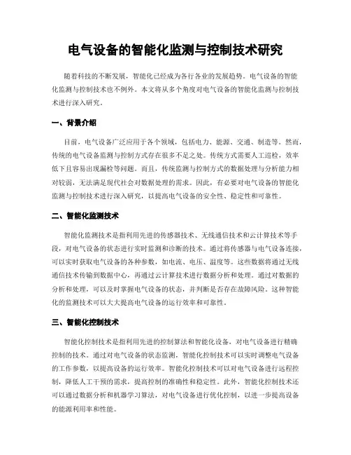 电气设备的智能化监测与控制技术研究