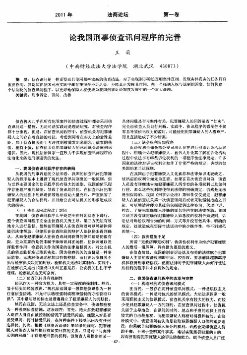 论我国刑事侦查讯问程序的完善
