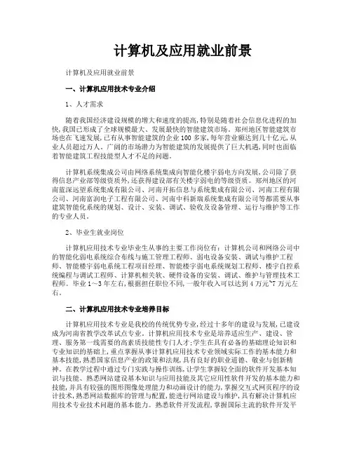 计算机及应用就业前景