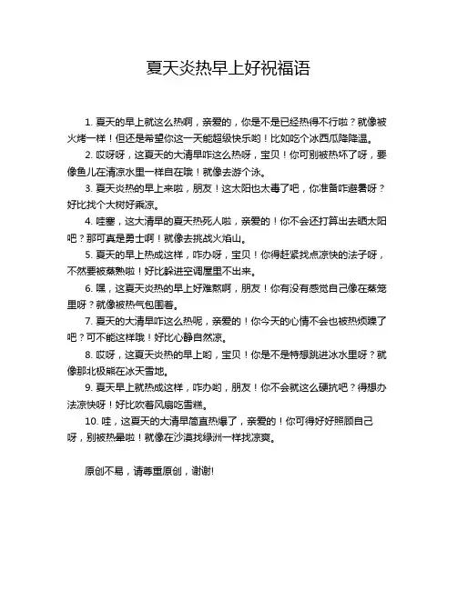 夏天炎热早上好祝福语