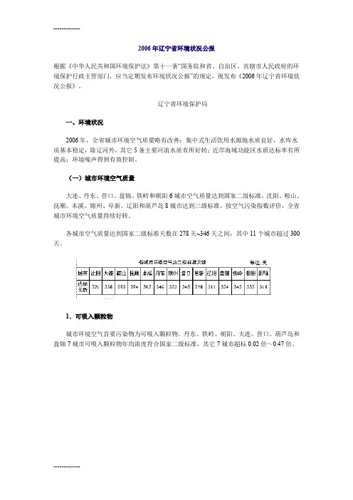 [整理]2006年辽宁省环境状况公报