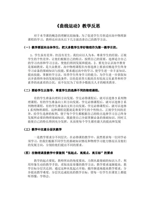 教学反思：曲线运动