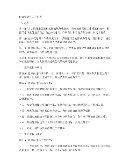健康促进科工作制度