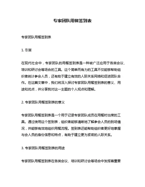 专家团队用餐签到表