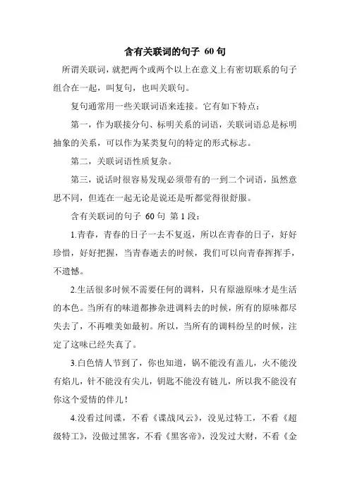 新整理含有关联词的句子 60句