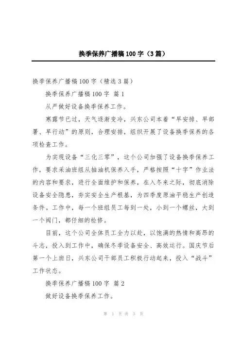 换季保养广播稿100字(3篇)