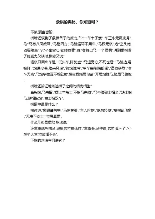 象棋的奥秘。你知道吗？