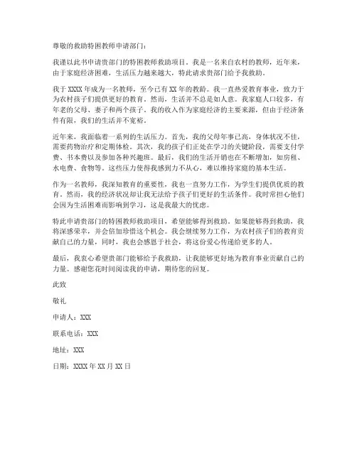 救助特困教师申请书