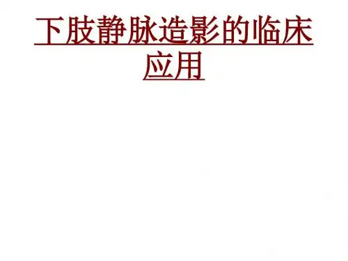 医学下肢静脉造影的临床应用专题课件