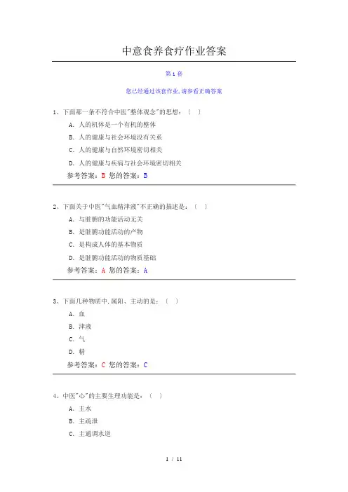 中国农大网上中医食养食疗作业答案