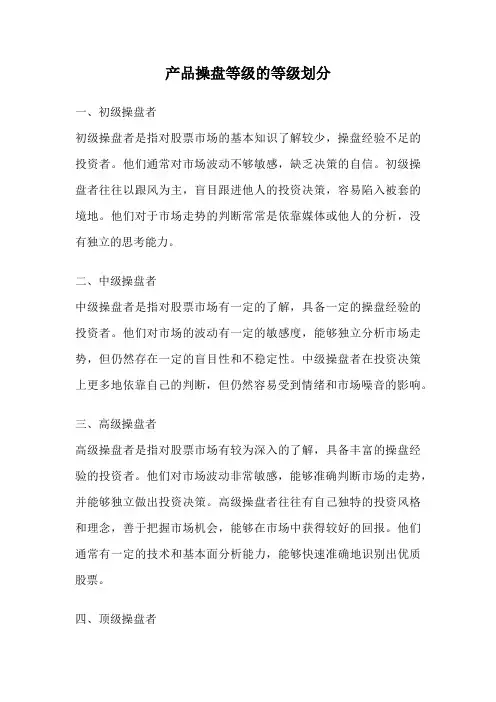 产品操盘等级的等级划分