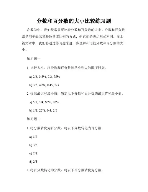 分数和百分数的大小比较练习题