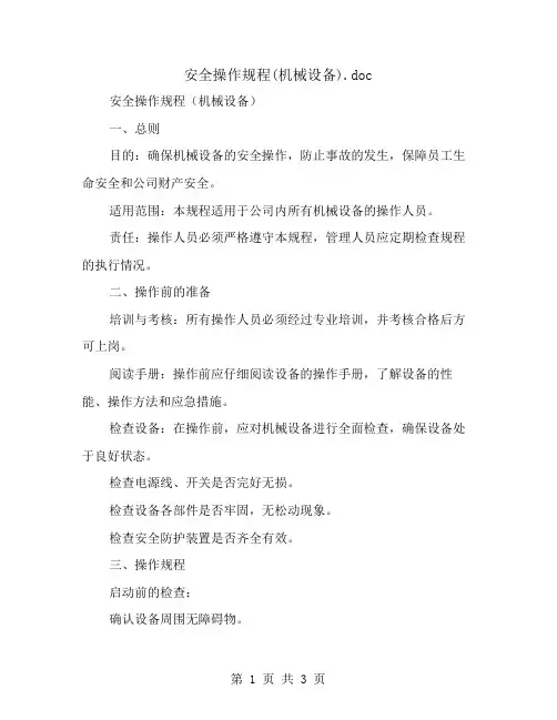安全操作规程(机械设备)