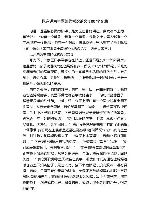 以沟通为主题的优秀议论文800字5篇