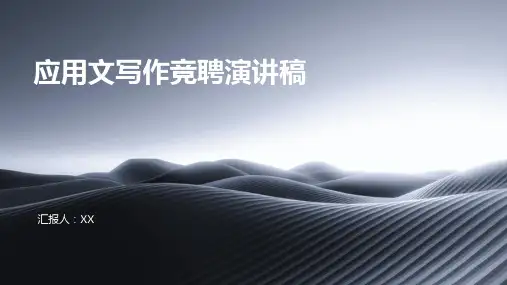 应用文写作竞聘演讲稿