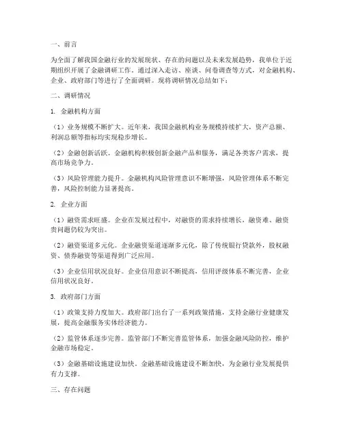 金融调研工作总结报告