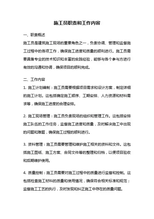 施工员职责和工作内容