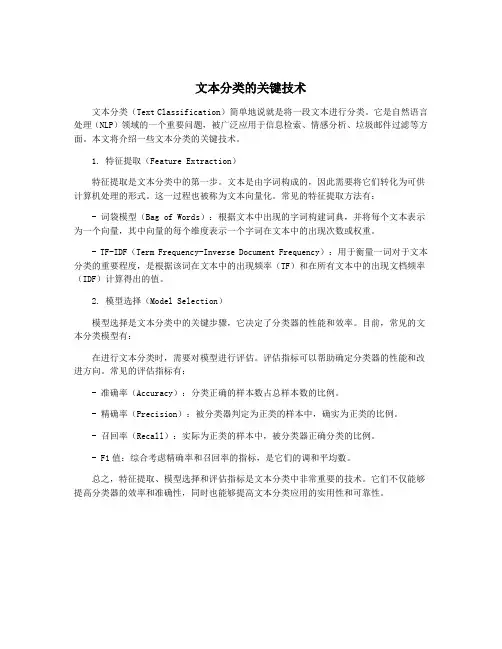文本分类的关键技术