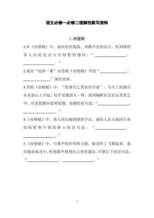 语文必修一必修二理解性默写资料