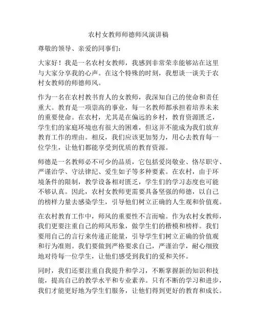 农村女教师师德师风演讲稿