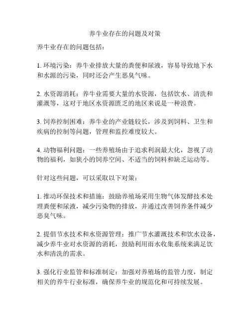 养牛业存在的问题及对策