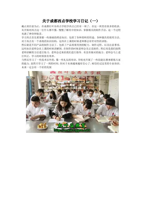 成都学西点日记