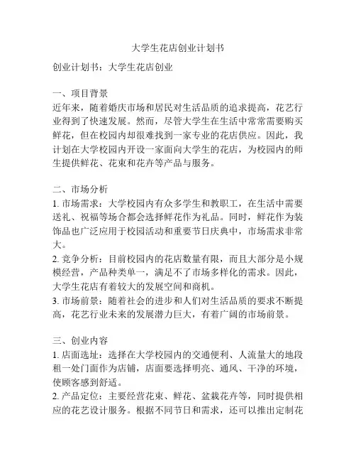 大学生花店创业计划书