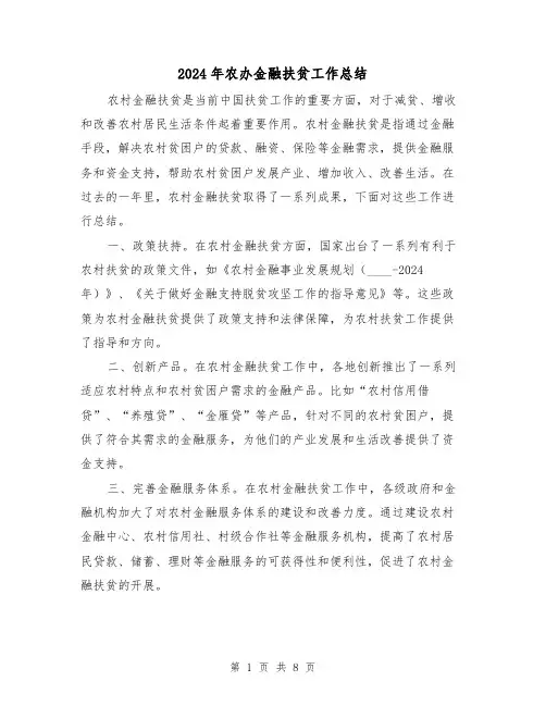 2024年农办金融扶贫工作总结(二篇)