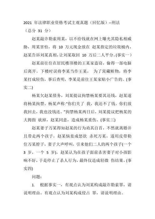 2021年11月21日法律职业资格考试主观题刑法部分(回忆版)