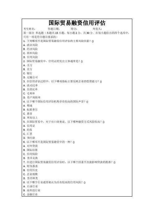 国际贸易融资信用评估