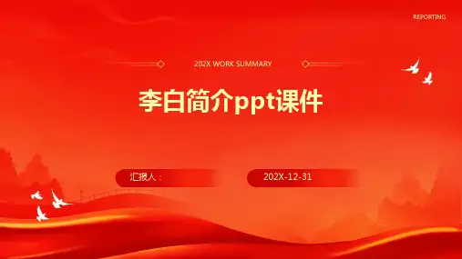 李白简介ppt课件