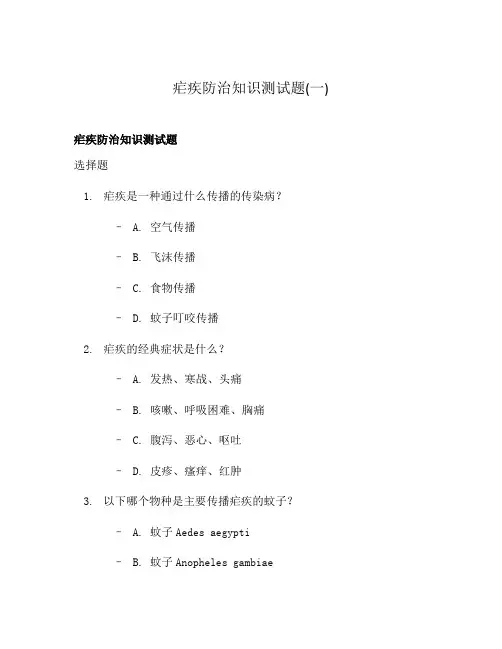 疟疾防治知识测试题(一)