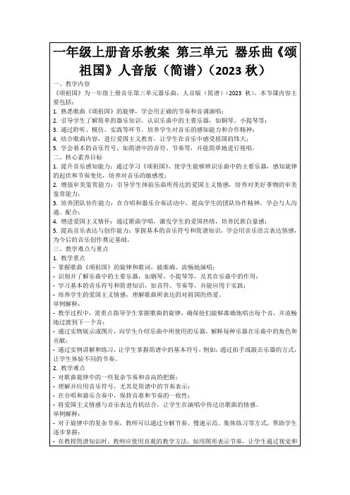 一年级上册音乐教案第三单元器乐曲《颂祖国》人音版(简谱)(2023秋)