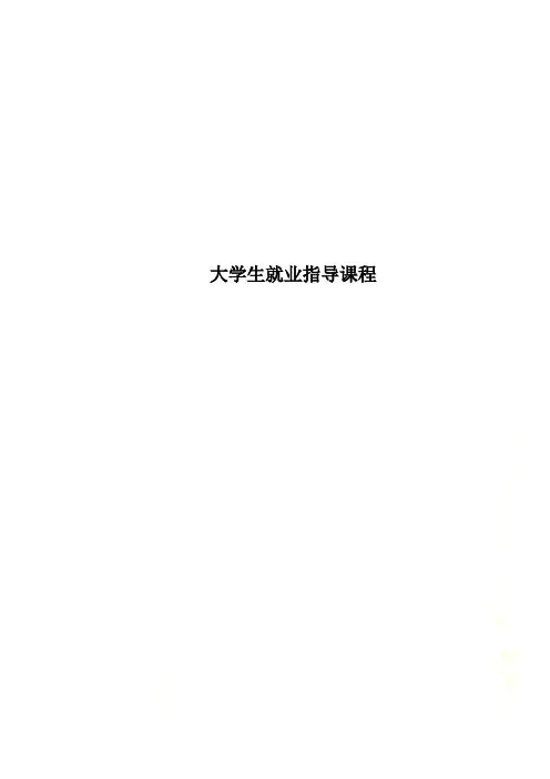 大学生就业指导课程