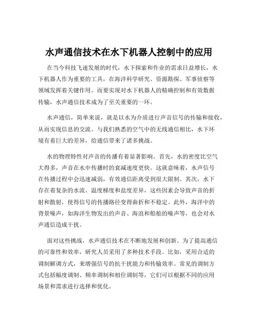 水声通信技术在水下机器人控制中的应用