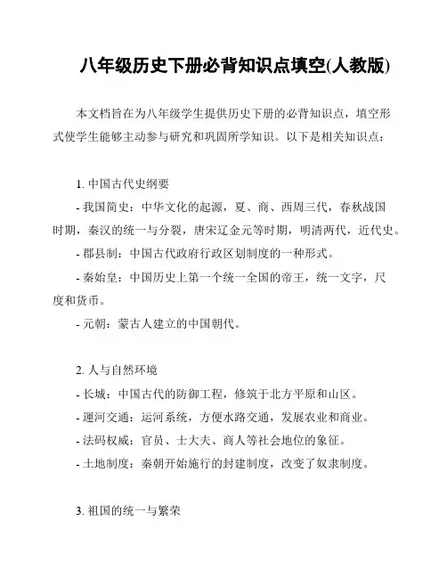 八年级历史下册必背知识点填空(人教版)