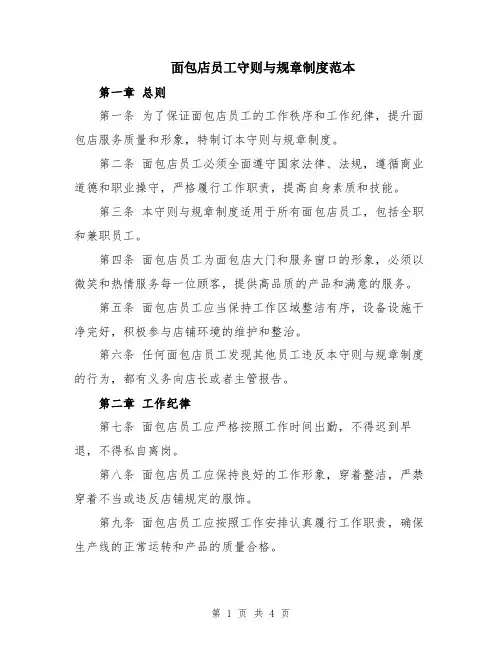 面包店员工守则与规章制度范本