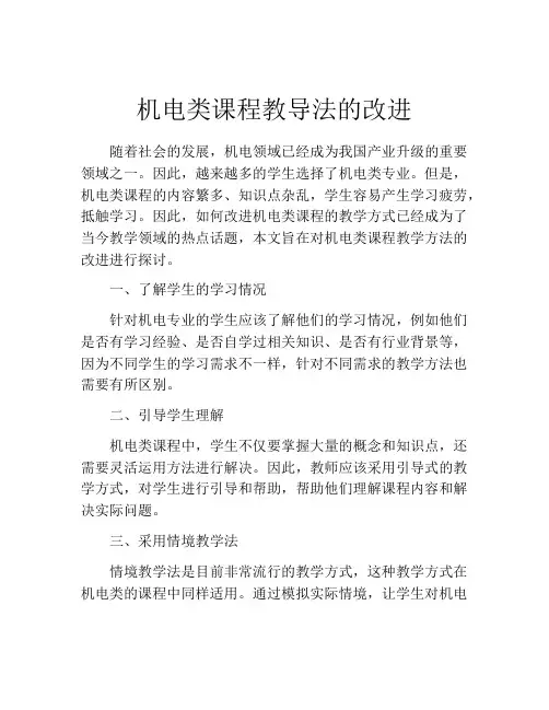 机电类课程教导法的改进