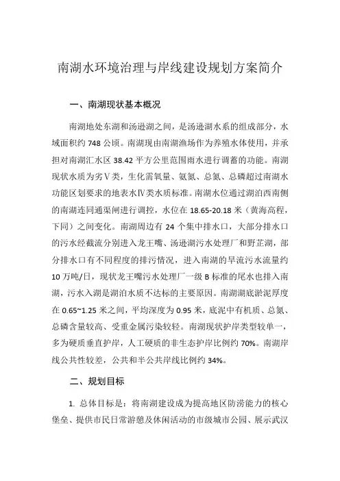 南湖水环境治理与岸线建设规划公示材料