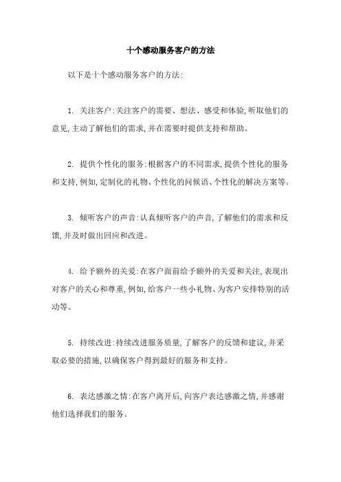 十个感动服务客户的方法