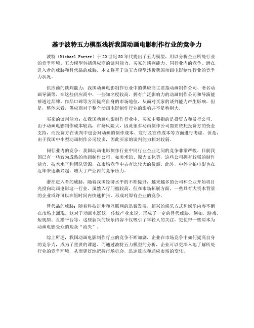 基于波特五力模型浅析我国动画电影制作行业的竞争力