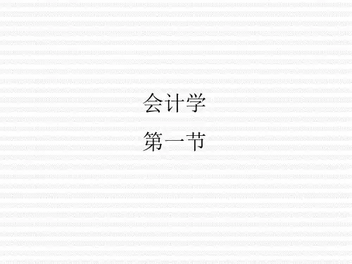 会计学基本理论