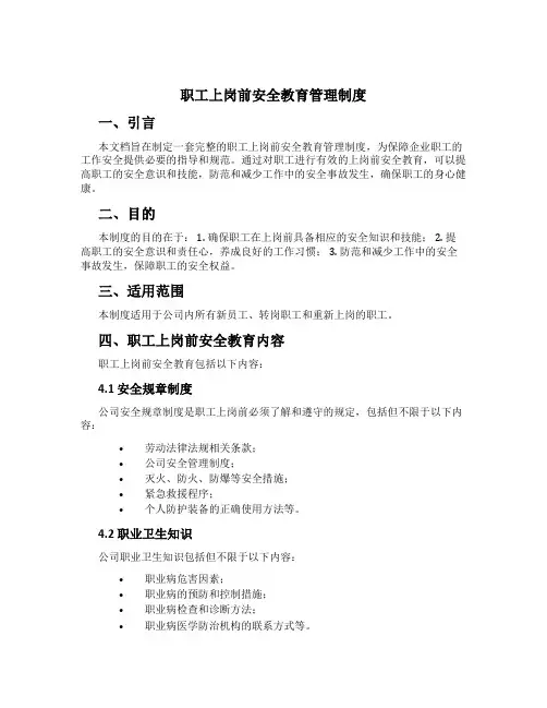职工上岗前安全教育管理制度