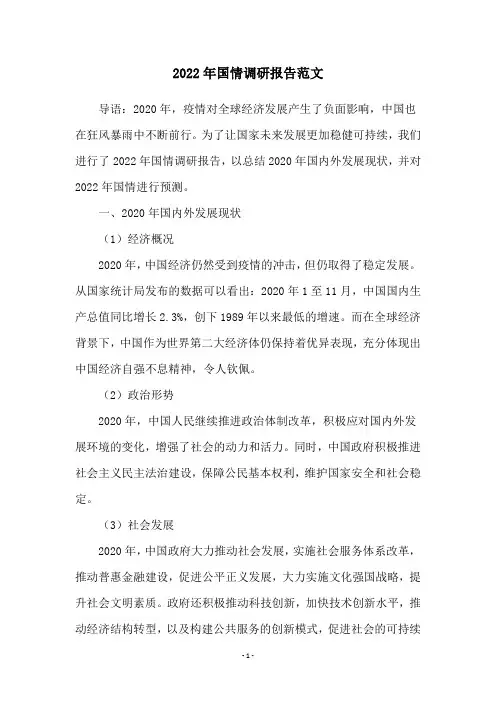 2022年国情调研报告范文