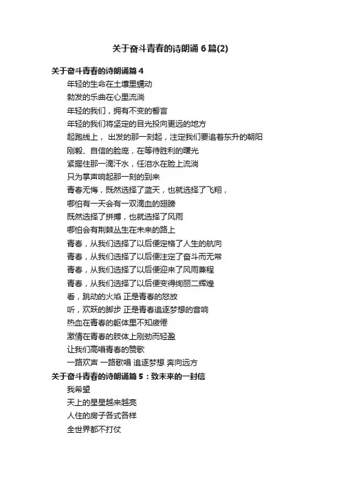 关于奋斗青春的诗朗诵6篇（2）